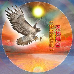 天地舞台（梦想的信仰）