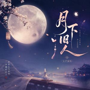 月下旧人