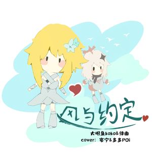 风与约定（《原神》同人曲）