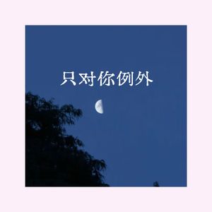 只对你例外