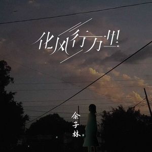 化风行万里 (完整版)