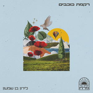 רקמת כוכבים