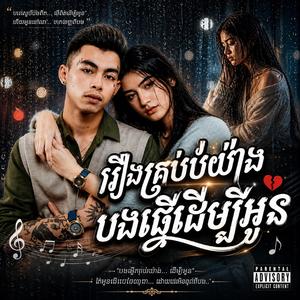រឿងគ្រប់យ៉ាងបងធ្វើដើម្បីអូន
