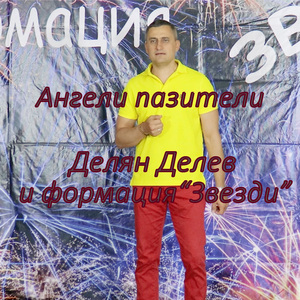 Ангели пазители