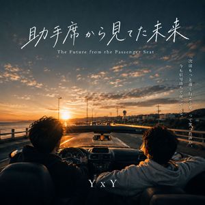 助手席から見てた未来