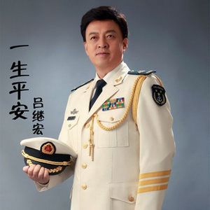 一生平安-吕继宏