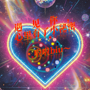 遇见你 心里有了小秘密