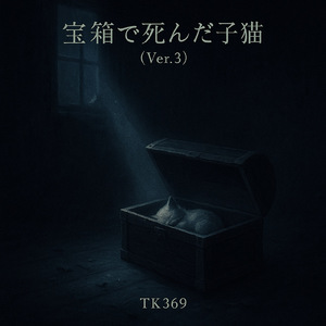 宝箱で死んだ子猫 (Ver.3)