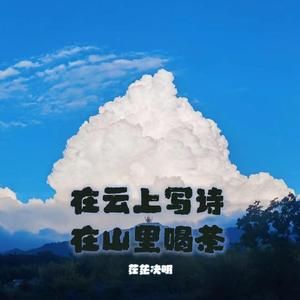 云上写诗山里喝茶