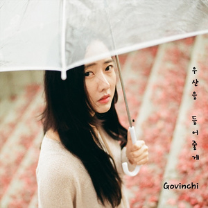 우산을 들어줄게 (Inst.)