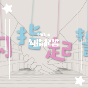 【东方栀子】勾指起誓