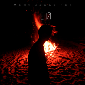 Меня здесь нет