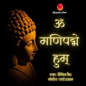 Magical Healing Mantra Om Mani Padme Hum (feat. Jaymin Vaidhya & Parth Thakar)