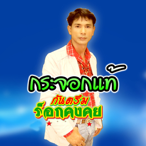 กระจอกแท้