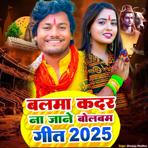 Balma Kadar Na Jane Bolbam Geet 2025