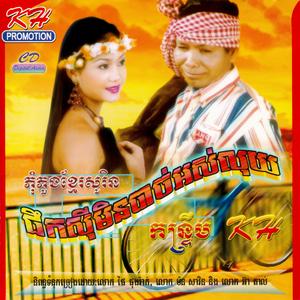 មន្ដស្នេហ៍ក្រមុំភូមិឯង