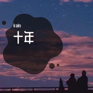十年人间