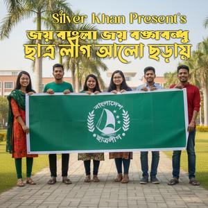 জয় বাংলা জয় বঙ্গবন্ধু ছাত্রলীগ আলো ছড়ায় শত সহস্র (শিক্ষা শান্তি প্রগতির ধ্বনি আমরাই তার সার্থক জননী)