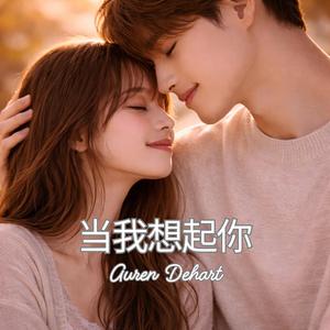 当我想起你 (When I Think of You)