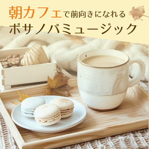 朝カフェ ボサノバのやさしい時間