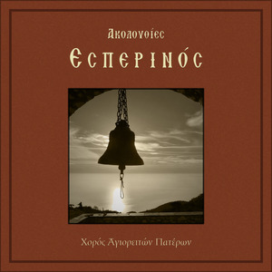 Ήτω Η Δόξα Κυρίου…