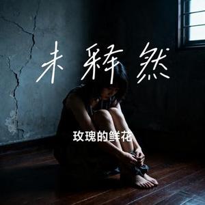 未释然 (Cover 番茄贝果)