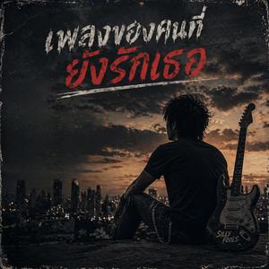 เพลงของคนที่ยังรักเธอ