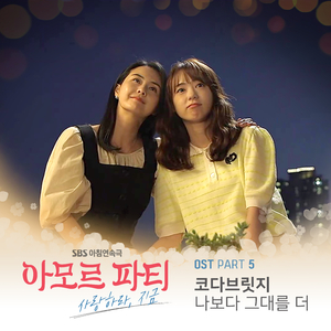 나보다 그대를 더 (Inst.)