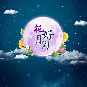 花好月圆
