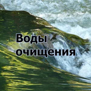 Вода равновесия