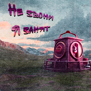 Не звони, я занят