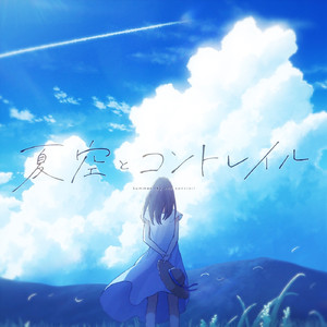 夏空とコントレイル (feat. 初音ミク)