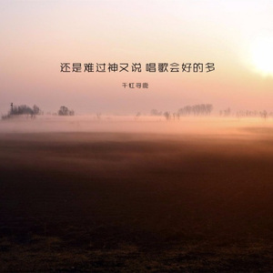 还是难过神又说 唱歌会好的多