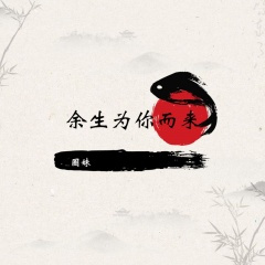 做人一辈子快乐没几天