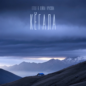 Кёгала (Acoustic)