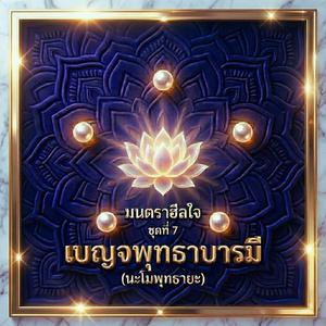 โม : มนตราเปี่ยมเมตตา