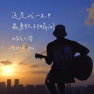 这是我一生中最勇敢的瞬间（吉他纯净版）