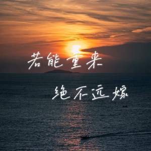若能重来 绝不远嫁