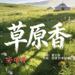 草原香
