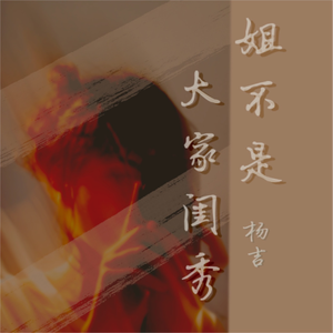 姐不是大家闺秀（DJ阿卓版）