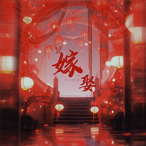 嫁·娶（翻自 蔡鹤峰）