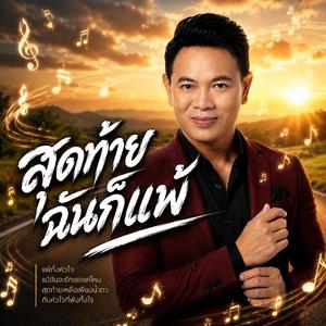สุดท้ายฉันก็แพ้