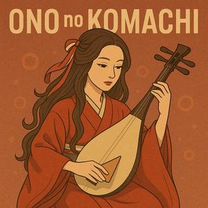 花のいのち香る夢 — 小野小町恋歌