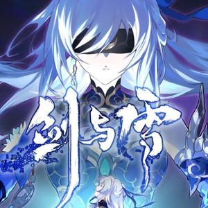 【长歌】剑与雪（ACE Studio COVER)