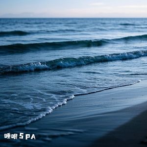 海浪轻音 恢复能量