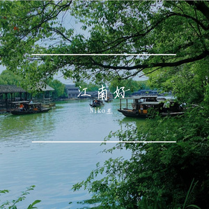江南好