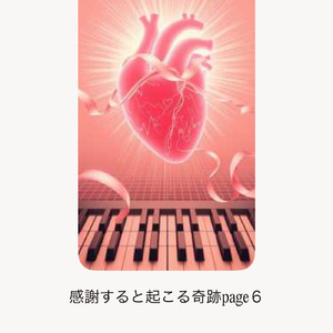 感謝すると起こる奇跡page ６