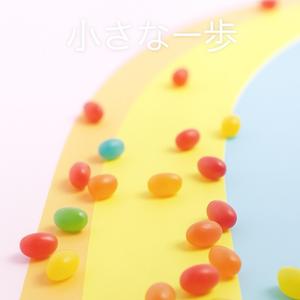 小さな一歩