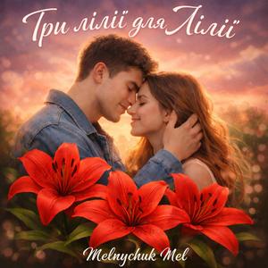 Три лілії для Лілії