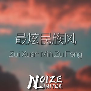 最炫民族风 (Noizelimiter Bootleg)